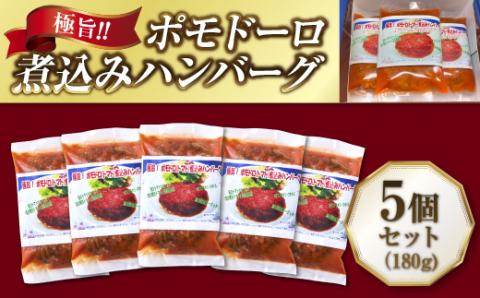 極旨！ポモドーロ煮込みハンバーグ（180g）5個セット ハンバーグ セット 総菜 お弁当 大容量 おいしい 送料無料 洋食 ハンバーグ はんばーぐ 冷凍 人気 手軽 冷凍 おかず 肉 おすすめ ハンバーグ お得 ハンバーグステーキ 味付ハンバーグ 河内長野 河内長野市 グルメハウス プシューケ ビストロ