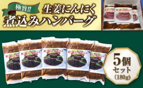 極旨！生姜にんにく煮込みハンバーグ（180g）5個セット ハンバーグ フレンチ 冷凍 牛肉 大容量 送料無料 洋食 ハンバーグ はんばーぐ 冷凍 人気 手軽 冷凍 おかず 肉 おすすめ ハンバーグ お得 ハンバーグステーキ 味付ハンバーグ  河内長野 河内長野市 グルメハウス プシューケ ビストロ