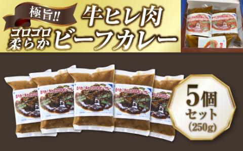 極旨！柔らか牛ヒレ肉ゴロゴロ贅沢ビーフカレー5食セット　ごろっと食感 本格カレー 牛肉 ヒレ肉 牛ヒレ肉 国産牛 ビーフカレー ごろごろ 柔らか 濃厚 旨みたっぷり カレー 牛ヒレカレー ヒレ肉カレー 国産牛カレー 贅沢 個包装 冷凍 温めるだけ 湯せん お中元 お歳暮 クリスマス 正月 おせち ギフト 家族用 非常食 保存食 大阪府 河内長野市 老舗フレンチ 国産素材