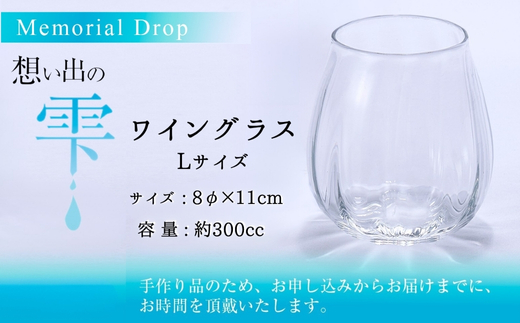 Memorial Drop -想い出の雫　L グラス タンブラー ギフト ギフトセット おしゃれ コップ 食器 酒器 ガラス 日本酒 ワイン 焼酎 ビール コーヒー ウィスキー 炭酸水 ジュース 洋食器 送料無料｜こだわりの逸品 地域特産品 ギフト 自分用 人気 おすすめ