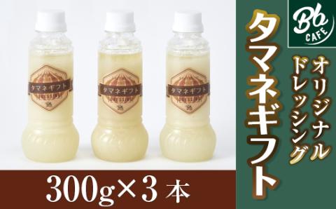 河内長野産 Bbcafe オリジナルドレッシング タマネギフト 300ml×3本 お中元 お誕生日 プレゼント 内祝い 結婚内祝い お祝い ギフト 贈答品 タマネギ 玉ねぎ オニオンドレッシング お肉 ローストビーフ ハンバーグ 送料無料｜こだわりの逸品 地域特産品 ギフト 自分用 人気 おすすめ
