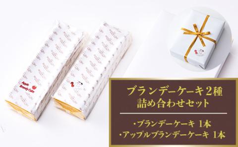 ブランデーケーキ2種 詰め合わせセット ケーキ ブランデー  XO カルバドス しっとり 誕生日 お祝い 手土産 ご褒美 冷蔵 ギフト プレゼント スイーツ 洋酒 アルコール お酒 パウンドケーキ 焼き菓子 内祝 お中元 敬老 送料無料｜こだわりの逸品 地域特産品 ギフト 自分用 人気 おすすめ