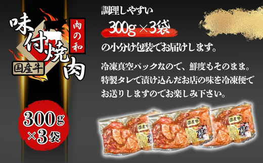 焼肉用　国産牛味付け肉　300g×3パック　人気精肉店「肉の和」 冷凍