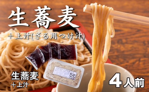 生蕎麦＋上汁（ざる用つけ汁）各4人前＜麺坊蕎麦博の自信作＞　※年越しそばではありません。お申し込み後、順次発送いたします。お届け前のご連絡はいたしませんので、ご注意ください※にしん きつね 送料無料