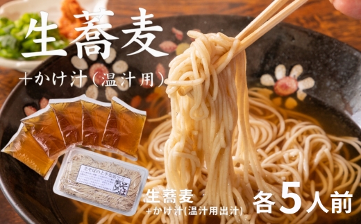 生蕎麦＋かけ汁（温汁用）各5人前＜麺坊蕎麦博の自信作＞※年越しそばではありません。お申し込み後、順次発送いたします。お届け前のご連絡はいたしませんので、ご注意ください※にしん きつね 送料無料