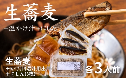 生蕎麦＋温かけ汁＋にしん／各3人前＜麺坊蕎麦博の自信作＞　※年越しそばではありません。お申し込み後、順次発送いたします。お届け前のご連絡はいたしませんので、ご注意ください※にしん きつね 送料無料