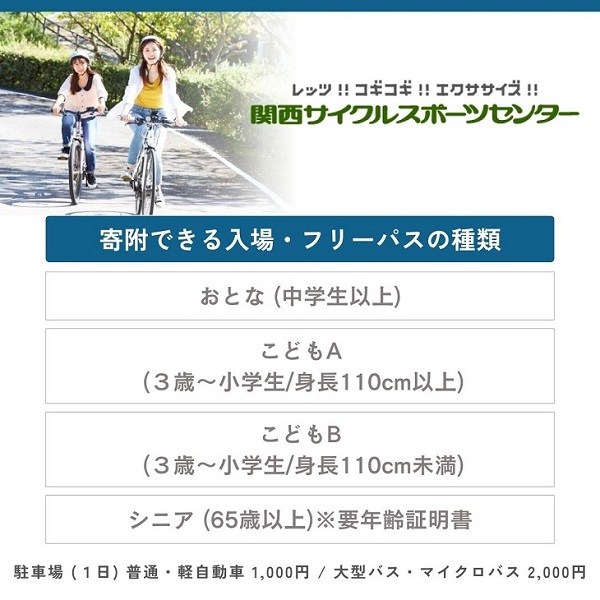 関西サイクルスポーツセンター入場+フリーパスチケット(こどもB)