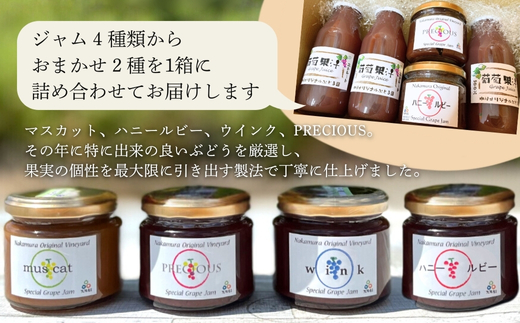 ぶどうジュース3本とぶどうジャムおまかせ2種詰合せ l ぶどう100％スペシャルジャム 砂糖不使用  原材料はぶどうのみ 中村オリジナルぶどう園 国産ぶどう100％使用 高級手づくりジャム 無添加 無着色 果実そのまま  G20大阪サミット提供