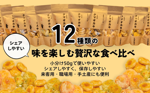 手焼きおかき 詰め合わせ12袋セット 国産米100％ クマオカキ くまおかき こぐま商店 大阪府 河内長野市 職人手焼き 米菓 おかき せんべい あられ スナック おつまみ 詰め合わせ お菓子ギフト おかき オカキ 食べ比べセット プレゼント ギフト お土産 手土産 包装 国内製造 安心安全 厳選素材 手作り こだわりの味 職人 手焼き伝統製法 直火焼き 90年の歴史 香ばしい  50ｇ×12袋