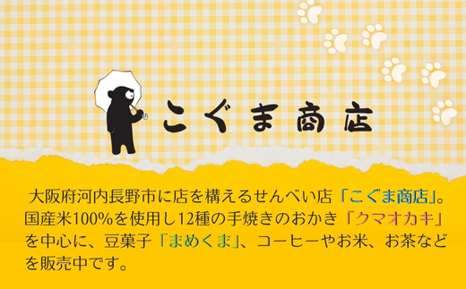 クマオカキ 12種類よりおまかせ5種とこぐま茶セット おかき お茶 ぐり茶 ギフト 詰め合わせ 米菓 【50g×5袋】 茶葉 【200g×1袋】 こぐま商店 お菓子 せんべい 煎餅 大阪 河内長野 職人手焼き  あられ スナック おつまみ オカキ 食べ比べセット プレゼント お土産 手土産