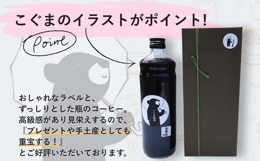 コーヒーベース 600ml 4倍希釈 無糖 瓶 こぐま商店 リキッドコーヒー カフェオレベース ブラックコーヒー 砂糖不使用 カフェラテ 自家焙煎 ブレンド 大阪 河内長野 ギフト プレゼント 誕生日 父の日 母の日 敬老の日 お中元 お歳暮 贈り物 液体 コーヒー 珈琲 coffee アフォガート コーヒーゼリー ティラミス