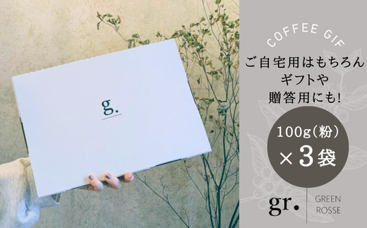 デカフェ1種と国際認証取得農園コーヒー2種 飲み比べセット 珈琲 中挽き 粉 100g×3袋 マウンテンウォーター式 オーガニック認証豆 3種 飲み比べ カフェインレス  プレゼント ギフト 大阪 河内長野 国際認証取得農園