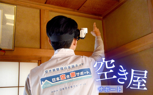 【お試し3ヶ月】河内長野ガスの空き家管理サービス（スタンダードプラン）|　ふるさと納税 空き家管理 サービス 【お試し3ヶ月】 河内長野ガス 実家 見守り 換気 通水 清掃 巡回 代行 写真報告書 大阪府 河内長野市