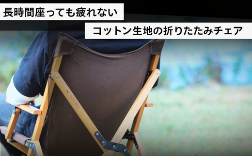 【訳あり】ANOBA ウッドハイバックチェア ブラウン (AN004)｜肘付き 天然木製 木製 コットン 焚き火対応 アウトドア キャンプ フェス ピクニック 送料無料 軽量 折りたたみ ホワイト ブラウン チェア 椅子 anoba
