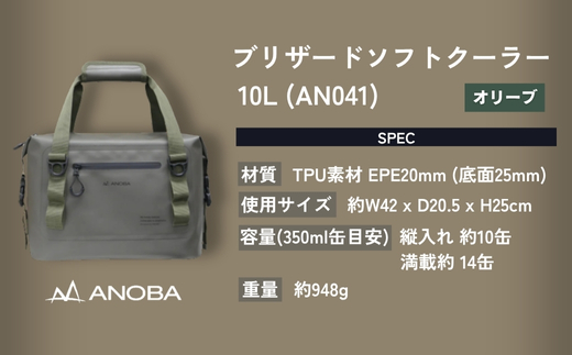 ANOBAブリザードソフトクーラー 10L 防水 オリーブ (AN041)
