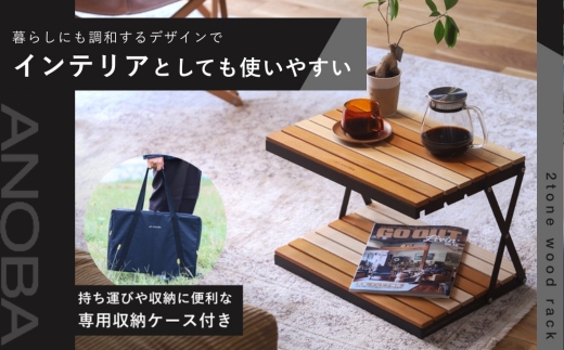 ANOBA 2トーンウッドラック 3段 (AN038) 天然木×アイアン製 折りたたみ収納ラック 専用収納ケース付き｜キャンプ アウトドア サイドテーブル 室内インテリアにも使える 多用途ラック コンパクト収納 組立簡単 美しい木目のブナ材使用