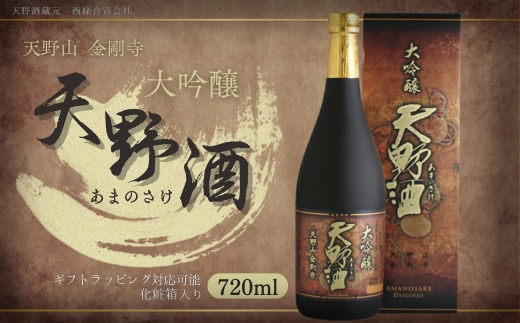 天野酒 大吟醸 720ml 山田錦100％使用 精米歩合40％ 辛口 日本酒 ギフト 贈答 プレゼント 父の日 お歳暮 大阪 河内長野 地酒