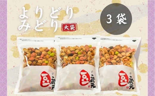 豆の蔵元　一番人気の蔵出し！「よりどりみどり」大袋（310g）×3パック　おかき 豆 豆菓子 せんべい 進物 お菓子 大容量 お豆 人気 送料無料 おいしい おつまみ あられ