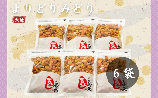 豆の蔵元　一番人気の蔵出し！「よりどりみどり」大袋（310g）×6パック　おかき 豆 豆菓子 せんべい 進物 お菓子 大容量 お豆 人気 送料無料 おいしい おつまみ あられ