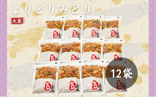 豆の蔵元　一番人気の蔵出し！「よりどりみどり」大袋（310g）×12パック　おかき 豆 豆菓子 せんべい 進物 お菓子 大容量 お豆 人気 送料無料 おいしい おつまみ あられ
