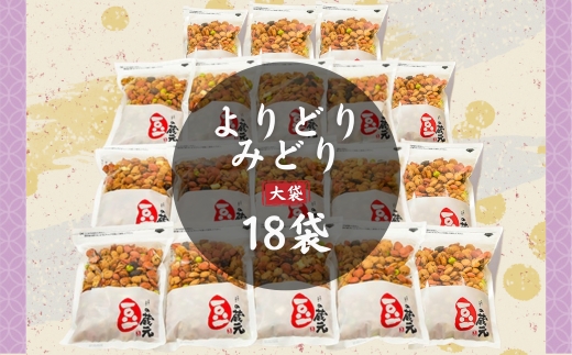 豆の蔵元　一番人気の蔵出し！「よりどりみどり」大袋（310g）×18パック　おかき 豆 豆菓子 せんべい 進物 お菓子 大容量 お豆 人気 送料無料 おいしい おつまみ あられ