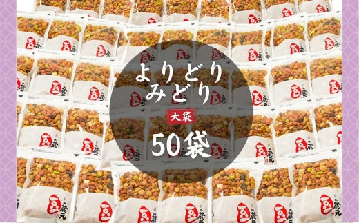 豆の蔵元　一番人気の蔵出し！「よりどりみどり」大袋（310g）×50パック　おかき 豆 豆菓子 せんべい 進物 お菓子 大容量 お豆 人気 送料無料 おいしい おつまみ あられ