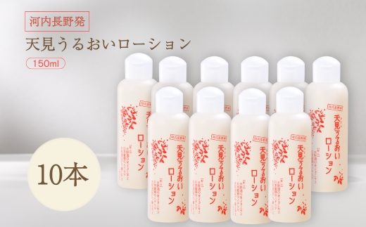 オールインワン 天見うるおいローション 150ml 10本セット ローション すっぴん 米ぬか びわの葉 ハチミツ 自然派 シンプルケア スキンケア コスメ 敏感肌 乾燥肌 うるおい 保湿 エイジングケア ハリ セラミド 濃厚 大阪 河内長野 天野酒 日本酒 ナノセラミド 化粧水 安心 安全  化粧品 コスメ