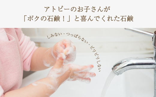 アトピーのお子さんが「僕の石鹸！」と喜んでくれた石鹸　米ぬか びわの葉 ハチミツ 自然派 産地直送 シンプルケア スキンケア コスメ 敏感肌 乾燥肌 うるおい 保湿 しみない つっぱらない ピリピリしない