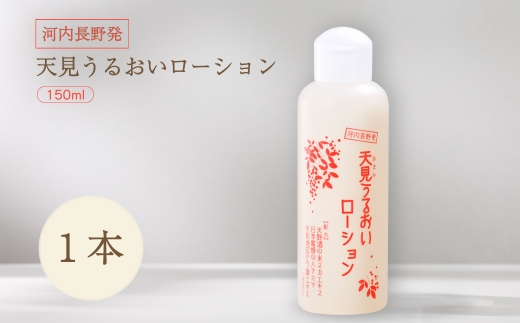 オールインワン 天見うるおいローション 150ml 1本  ローション すっぴん 米ぬか びわの葉 ハチミツ 自然派 シンプルケア スキンケア コスメ 敏感肌 乾燥肌 うるおい 保湿 エイジングケア ハリ セラミド 濃厚 大阪 河内長野 天野酒 日本酒 ナノセラミド 化粧水 安心 安全  化粧品 コスメ