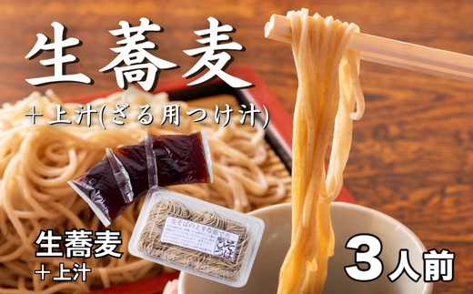＜12/31着（時間指定不可）＞年越しそばに！生蕎麦３人前＋上汁（ざる用つけ汁）３人前　年越しそば 年越そば 年越し蕎麦 年越蕎麦 そばセット 蕎麦 ふるさと納税年越しそば 家族年越しそば 老舗 送料無料