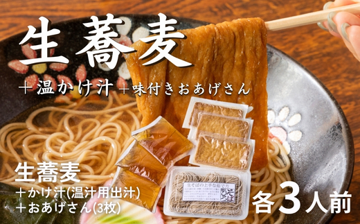 ＜12/31着（時間指定不可）＞年越しそばに！生蕎麦3人前＋かけ汁（温汁用出汁）3人前＋おあげさん（味付けあげ）3枚　年越しそば 年越そば 年越し蕎麦 年越蕎麦 そばセット 蕎麦 ふるさと納税年越しそば 家族年越しそば 老舗 送料無料