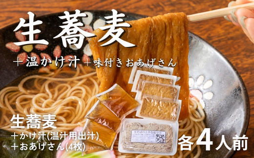 ＜12/31着（時間指定不可）＞年越しそばに！生蕎麦4人前＋かけ汁（温汁用出汁）4人前＋おあげさん（味付けあげ）4枚 年越しそば 年越そば 年越し蕎麦 年越蕎麦 そばセット 蕎麦 ふるさと納税年越しそば　家族年越しそば 老舗 送料無料