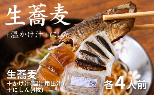 ＜12/31着（時間指定不可）＞年越しそばに！生蕎麦4人前＋かけ汁（温汁用出汁）4人前＋にしん4人前 年越しそば 年越そば 年越し蕎麦 年越蕎麦 そばセット 蕎麦 ふるさと納税年越しそば 家族年越しそば 老舗 送料無料