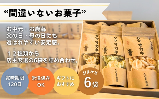 手焼きおかき 詰め合わせ6袋セット ｜ 国産米100％ クマオカキ くまおかき こぐま商店 大阪府 河内長野市 職人手焼き 米菓 おかき せんべい あられ スナック おつまみ 詰め合わせ お菓子ギフト オカキ 食べ比べセット プレゼント ギフト お土産 手土産 包装 国内製造 安心安全 厳選素材 手作り こだわりの味 職人 手焼き伝統製法 直火焼き 90年の歴史 香ばしい 
