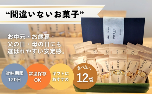 手焼きおかき 詰め合わせ12袋セット 国産米100％ クマオカキ くまおかき こぐま商店 大阪府 河内長野市 職人手焼き 米菓 おかき せんべい あられ スナック おつまみ 詰め合わせ お菓子ギフト おかき オカキ 食べ比べセット プレゼント ギフト お土産 手土産 包装 国内製造 安心安全 厳選素材 手作り こだわりの味 職人 手焼き伝統製法 直火焼き 90年の歴史 香ばしい  50ｇ×12袋