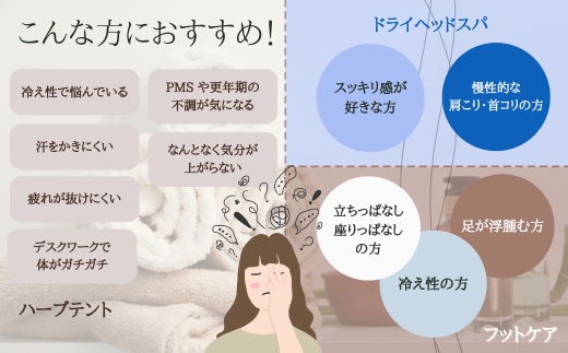 【女性限定】 極上フルコース（ドライヘッドスパ 、ハーブテント、フットケア） | 自律神経を整える 不眠改善 睡眠の質 ストレス解消 温活 働く女性 大人女子 産後ケア 更年期対策 不眠症 女性専用 癒やしの空間 大阪 河内長野 LINE 予約