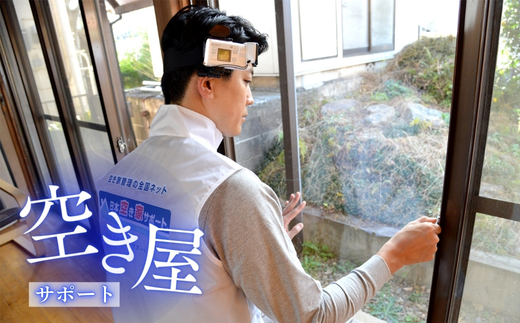 【お試し3ヶ月】河内長野ガスの空き家管理サービス（スタンダードプラン）|　ふるさと納税 空き家管理 サービス 【お試し3ヶ月】 河内長野ガス 実家 見守り 換気 通水 清掃 巡回 代行 写真報告書 大阪府 河内長野市