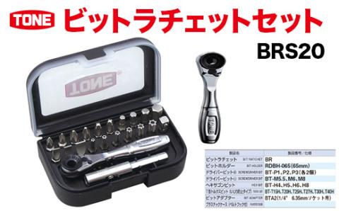 TONE トネ ビットラチェットセット BRS20 工具 TONE トネ こだわりの逸品 地域特産品 ギフト 自分用 人気 おすすめ 15001-30025151