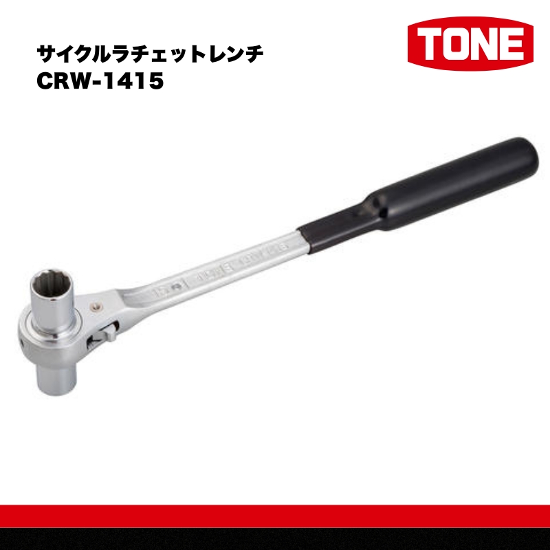 TONE トネ サイクルラチェットレンチ CRW-1415　工具　TONE　トネ 15001-30025153｜工具 整備士 自動車 バイク DIY 日本製 メンテナンス