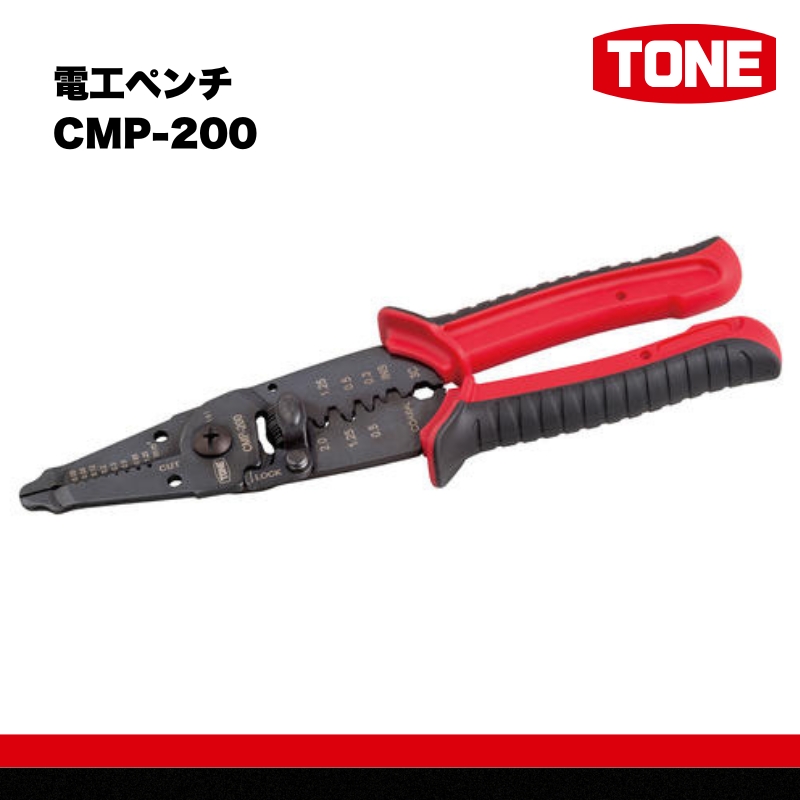 TONE トネ 電工ペンチ CMP-200　工具　TONE　トネ｜工具 整備士 自動車 バイク DIY 日本製 メンテナンス 15001-30025154