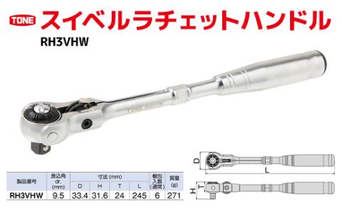 TONE トネ スイベルラチェットハンドル RH3VHW　工具　TONE　トネ 15001-30025156｜工具 整備士 自動車 バイク DIY 日本製 メンテナンス