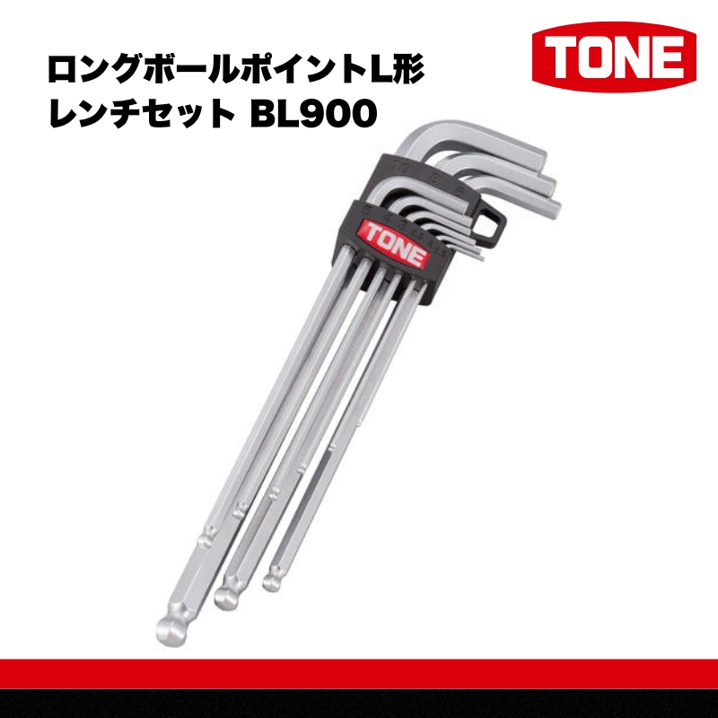 TONE トネ ロングボールポイントL形レンチセット BL900 【受注過多のため生産が追い付かず、お届けまでにお時間がかかる場合がございます】 15001-30025159 工具 整備士 自動車 バイク DIY 日本製 メンテナンス