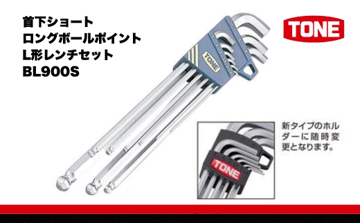 TONE トネ 首下ショートロングボールポイントL形レンチセット BL900S  15001-30025160｜工具 整備士 自動車 バイク DIY 日本製 メンテナンス