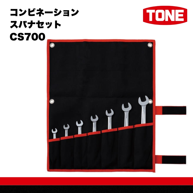 TONE トネ コンビネーションスパナセット CS700　工具　TONE　トネ 15001-30025162｜工具 整備士 自動車 バイク DIY 日本製 メンテナンス