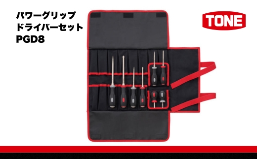 TONE トネ パワーグリップドライバーセット PGD8　工具　TONE　トネ｜工具 整備士 自動車 バイク DIY 日本製 メンテナンス　 15001-30025163