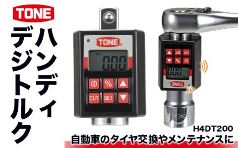 TONE トネ ハンディデジトルク H4DT200 ｜工具 整備士 自動車 バイク DIY 日本製 メンテナンス 15001-30025165