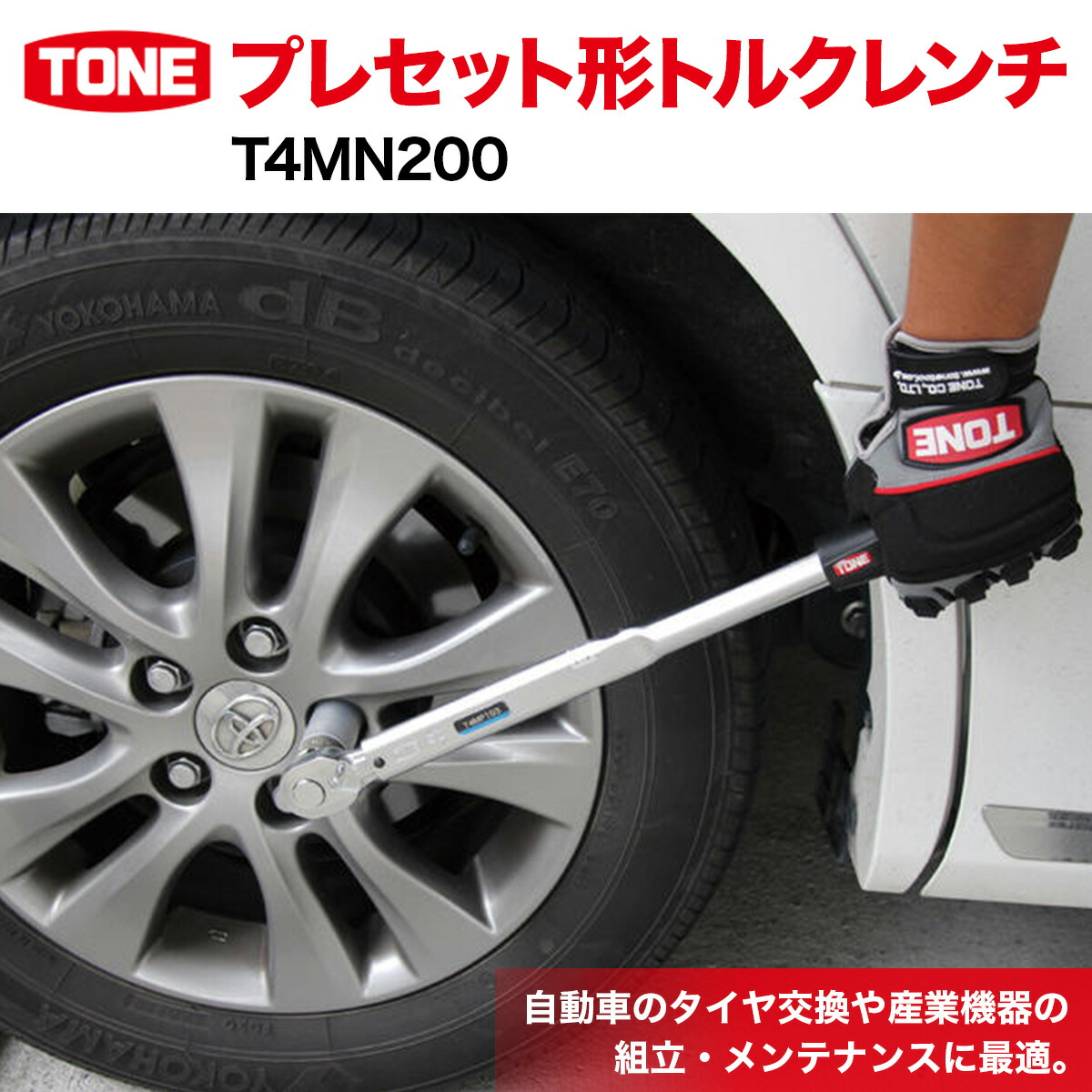 TONE トネ プレセット形トルクレンチ T4MN140｜工具 整備士 自動車 バイク DIY 日本製 メンテナンス 15001-30025170