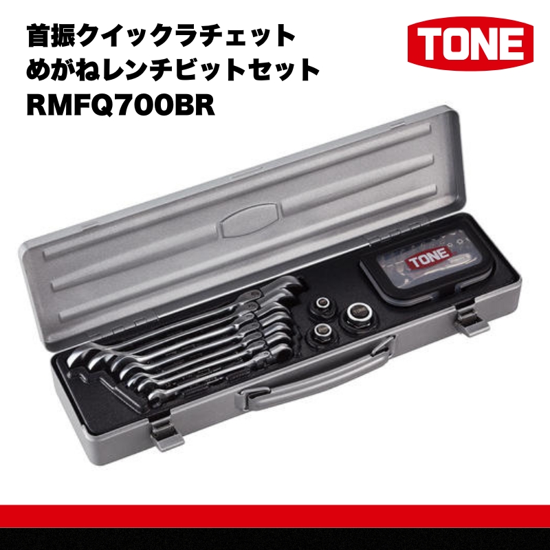 TONE トネ 首振クイックラチェットめがねレンチビットセット RMFQ700BR　工具　TONE　トネ 15001-30025172｜工具 整備士 自動車 バイク DIY 日本製 メンテナンス