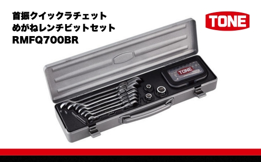 TONE トネ 首振クイックラチェットめがねレンチビットセット ( RMFQ700BR ) 15001-30025172 ｜ 工具 整備士 自動車 バイク DIY メンテナンス