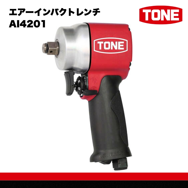 TONE トネ エアーインパクトレンチ AI4201　工具　TONE　トネ 15001-30025173｜工具 整備士 自動車 バイク DIY 日本製 メンテナンス